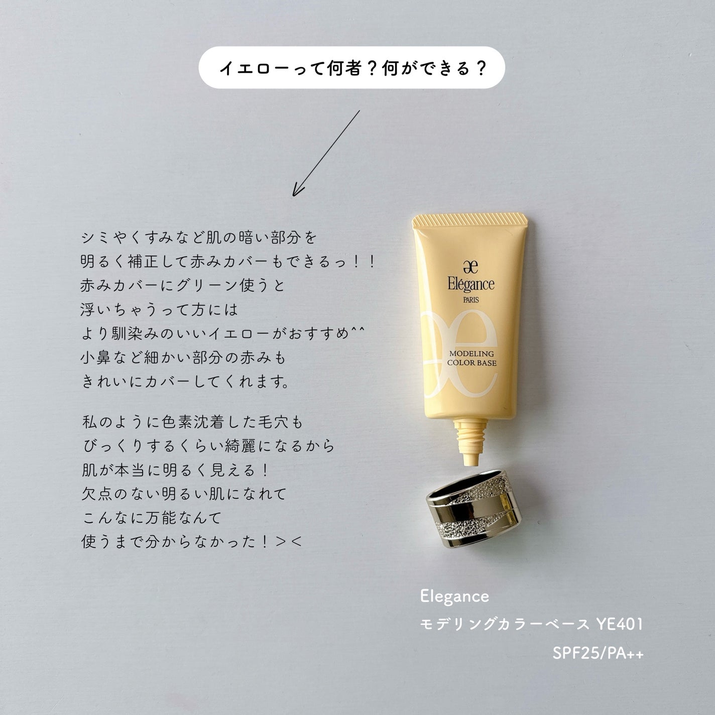 エレガンス モデリング カラーベース/Elégance/化粧下地を使ったクチコミ(1枚目)