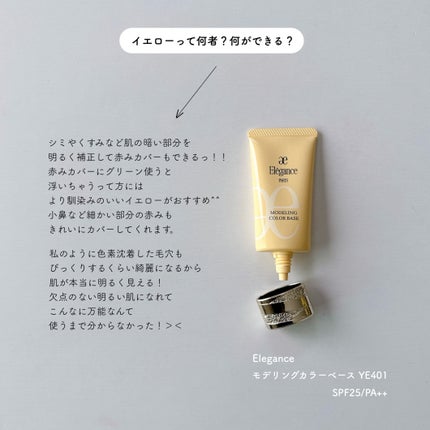 エレガンス モデリング カラーベース/Elégance/化粧下地を使ったクチコミ(1枚目)