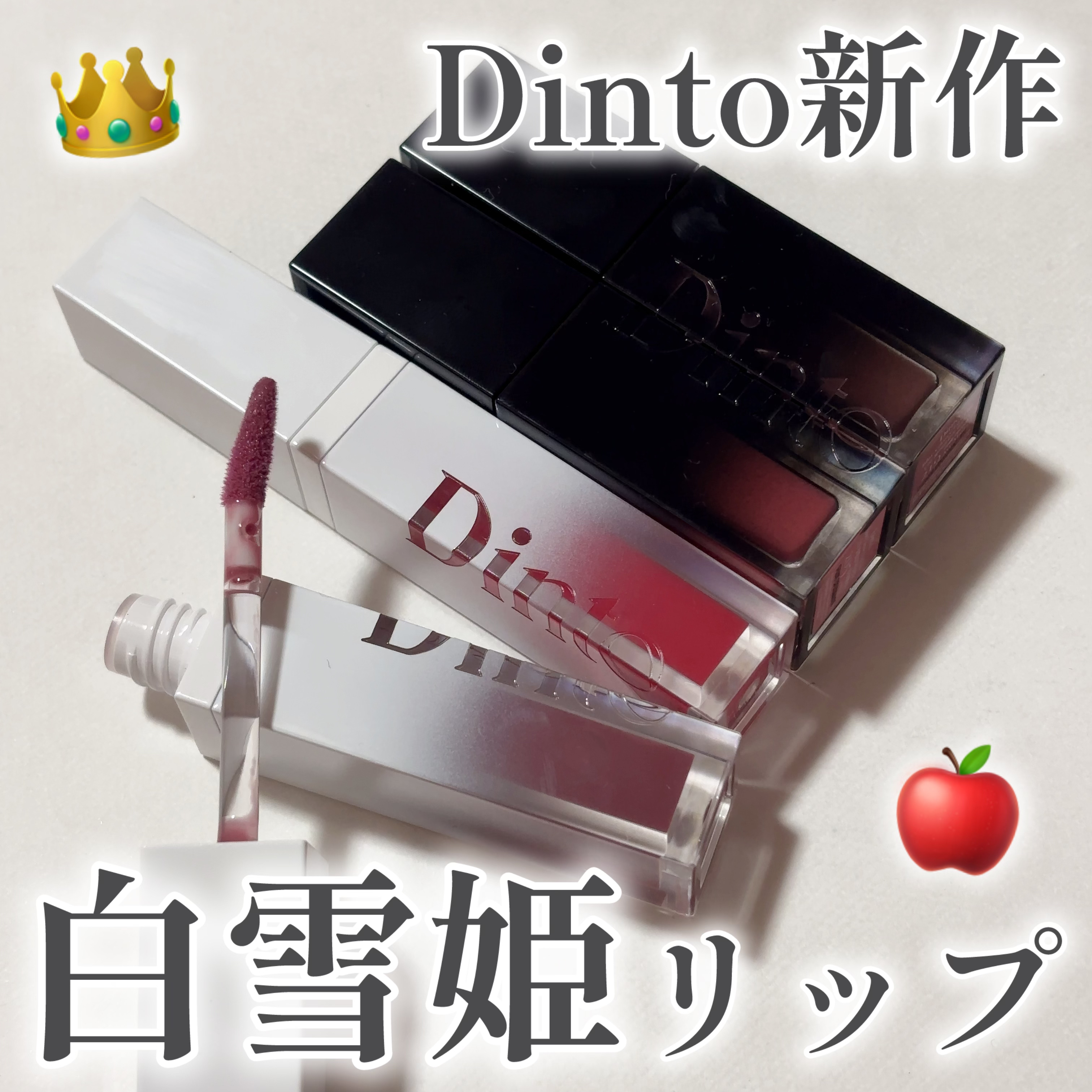 ミラーレスリップオイルグロス/Dinto/リップグロスを使ったクチコミ（1枚目）