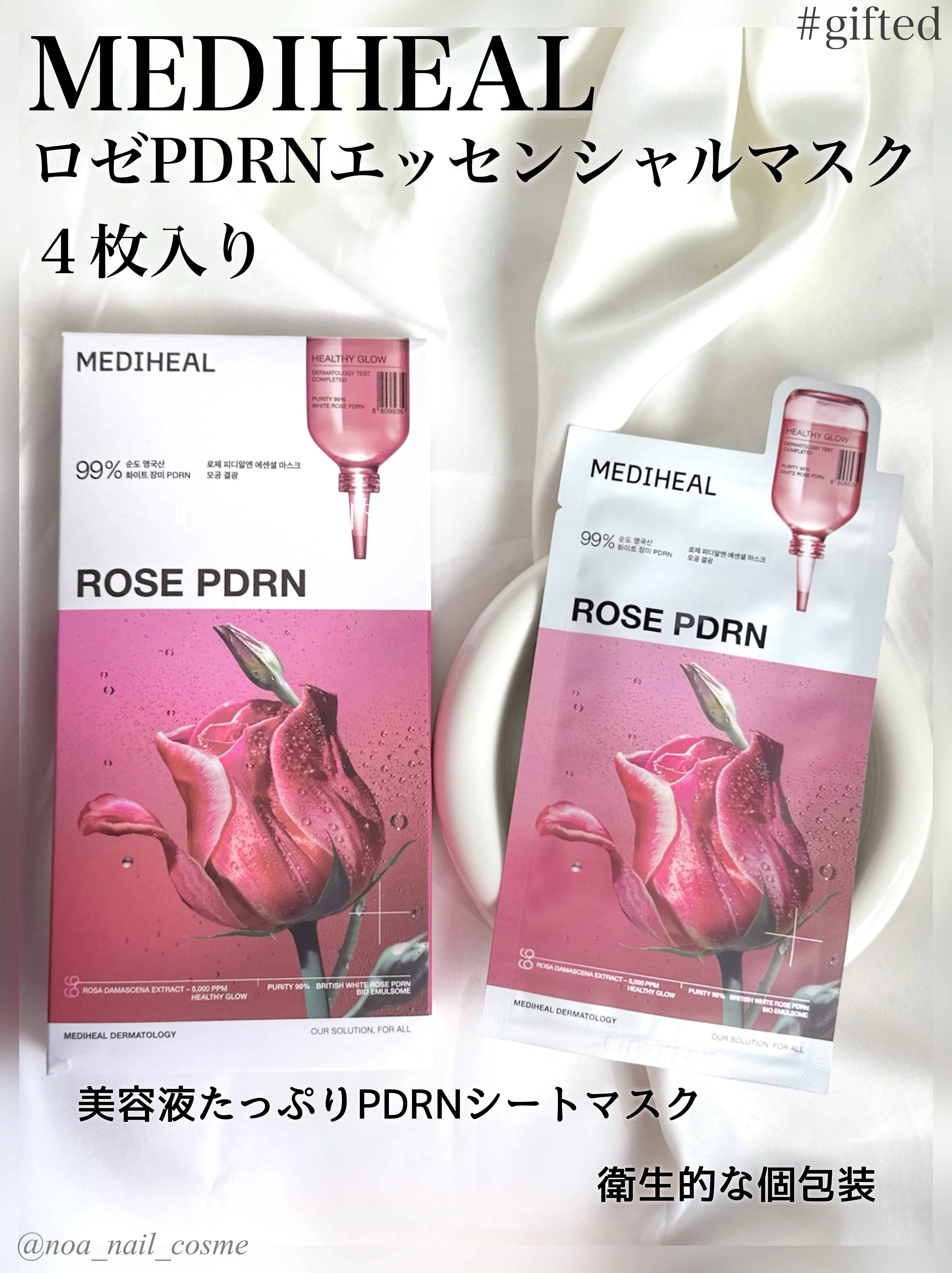 メディヒール様より頂きました。

◆MEDIHEAL 
ロゼPDRNエッセンシャルマスク
4枚入

☑️PDRN：整肌成分（ポリデオキシリボヌクレオチド）

美容液たっぷりのフェイスマスク。
とろみを感じる保湿力のある1枚。

取り出し時、