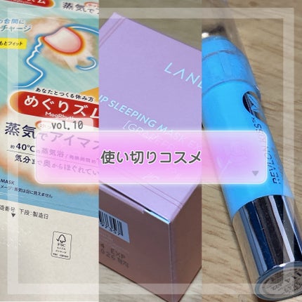 リップスリーピングマスク/LANEIGE/リップバームを使ったクチコミ(1枚目)