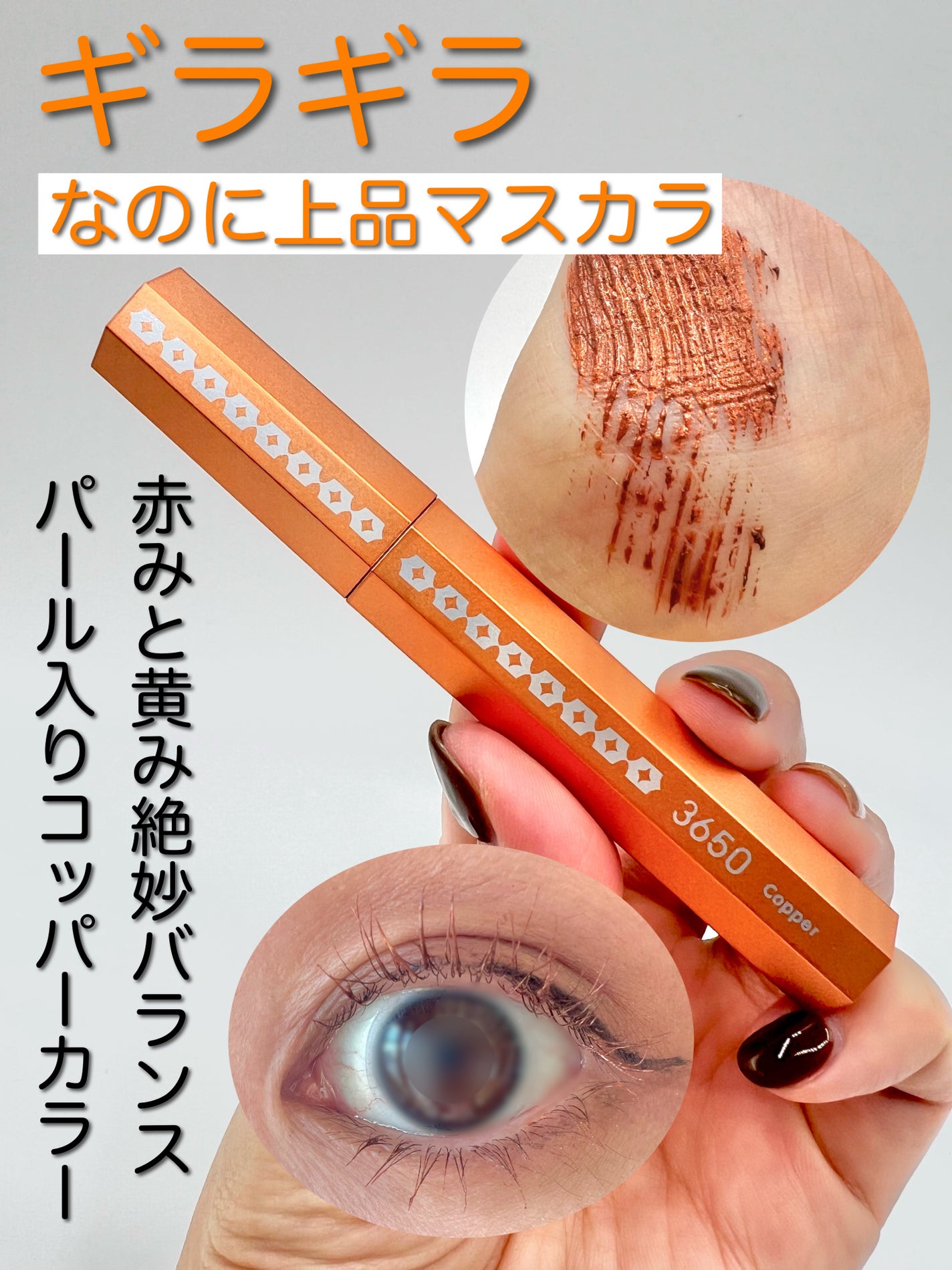 マスカラ/3650/マスカラを使ったクチコミ(1枚目)