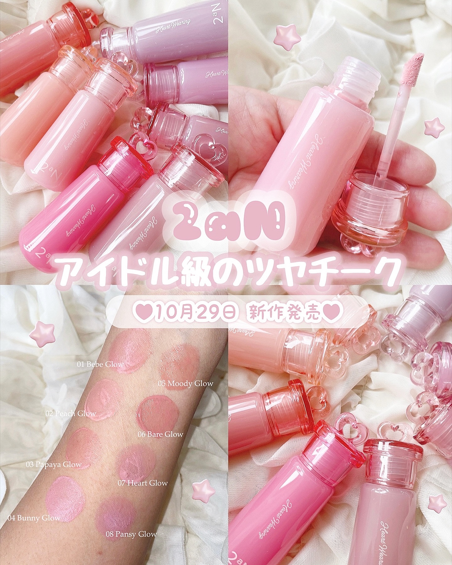 ㅤㅤㅤㅤㅤ

ㅤㅤㅤㅤ＼10月29日 新作発売🎀／
2aN @2an_oficial_jp
🫧ハートウェアリングリキッドチーク🫧
全8色 ／ 各1,540円（税込）

しっとり重なるぷるんとツヤめく質感で
内側からにじむような血色感を