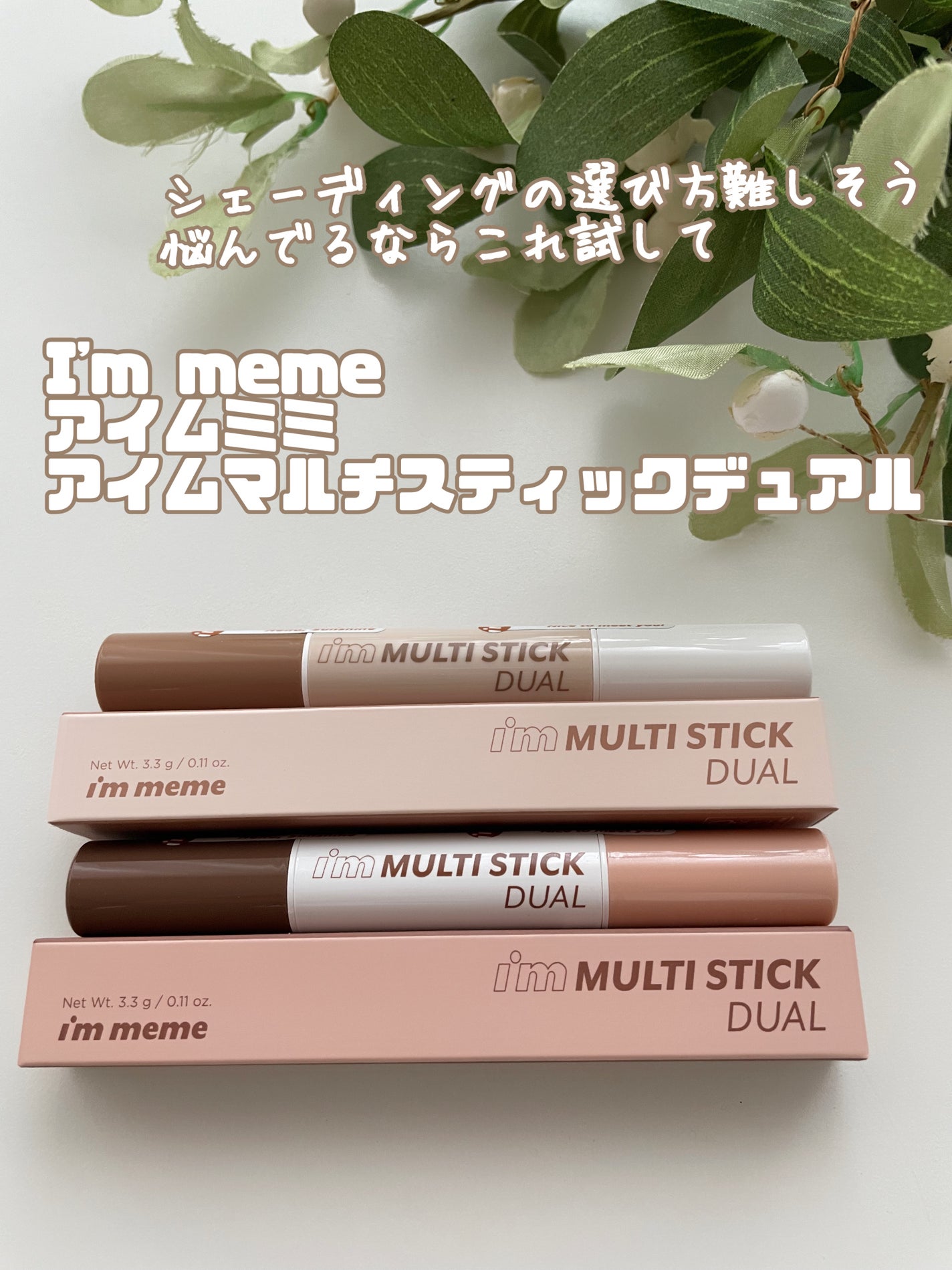 アイムマルチスティック デュアル/i’m meme/シェーディングを使ったクチコミ(1枚目)