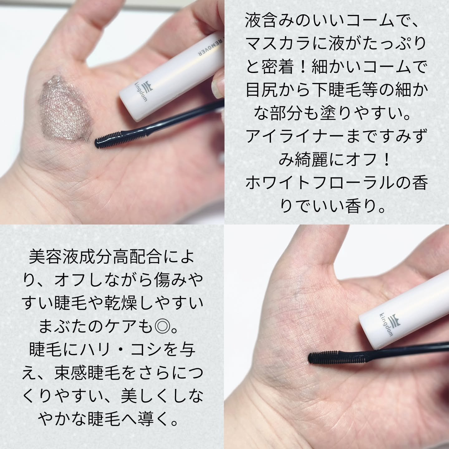 マスカラリムーバー/キングダム/ポイントメイクリムーバーを使ったクチコミ（3枚目）