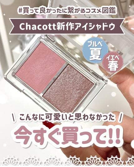 アイシャドウDUO/チャコット・コスメティクス/アイシャドウパレットを使ったクチコミ(1枚目)