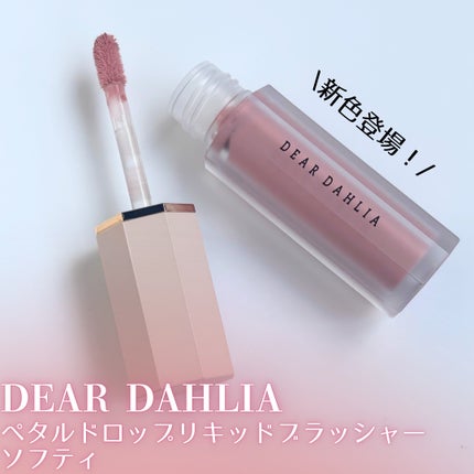 ペタルドロップリキッドブラッシャー/DEAR DAHLIA/リキッドチークを使ったクチコミ(1枚目)