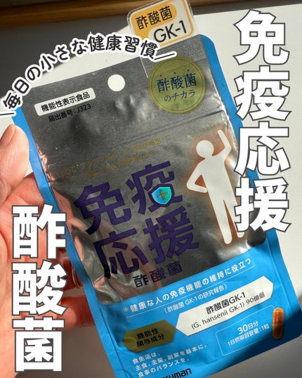 免疫応援酢酸菌/マルマンH&B/健康サプリメントを使ったクチコミ(1枚目)