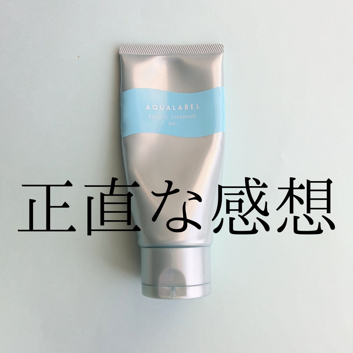 エステ洗顔ジェル/アクアレーベル/その他洗顔料を使ったクチコミ(1枚目)