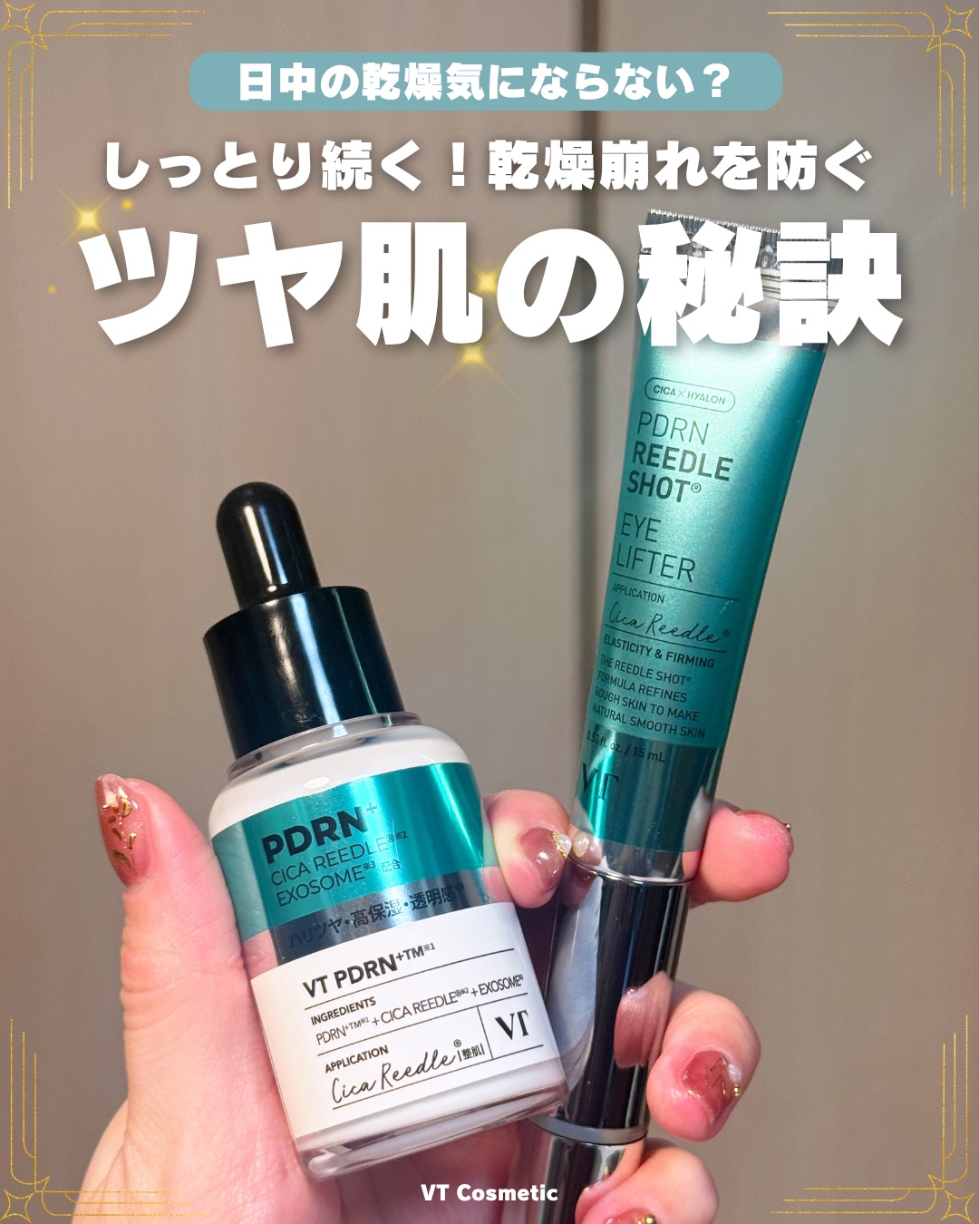 👉 乾燥くずれしない“艶肌ベース”の作り方💡
⁡
VTのPDRNアイテムを使って
乾燥しやすい秋冬にぴったりな“うるツヤ肌ケア”！
⁡
⁡
🌿 リードルS PDRN+セラム
朝のファンデに数滴混ぜるだけで、
日中の乾燥を防ぎながらツヤ