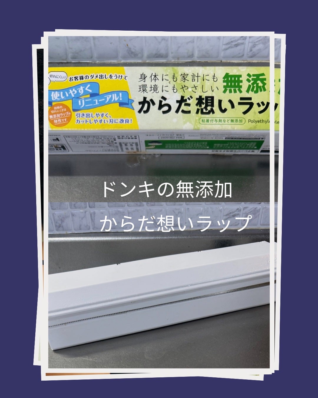 ひふみレイキ💫フォロバ♾️ on LIPS 「🫧美肌の味方、無添加ラップ発見😳先日ドン・キホーテで、無添加ラ..」(1枚目)