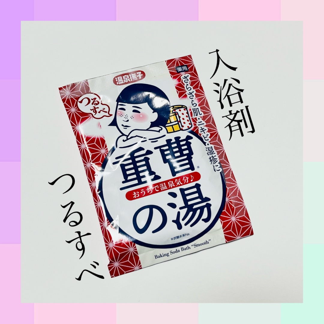  重曹つるすべの湯 /温泉撫子/無機塩系入浴剤を使ったクチコミ（1枚目）