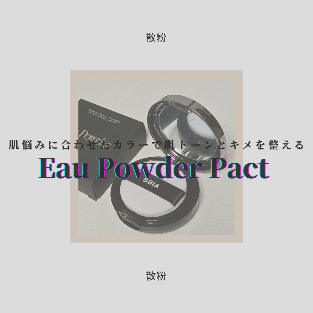 オーパウダーファクト/BBIA/プレストパウダーを使ったクチコミ（1枚目）