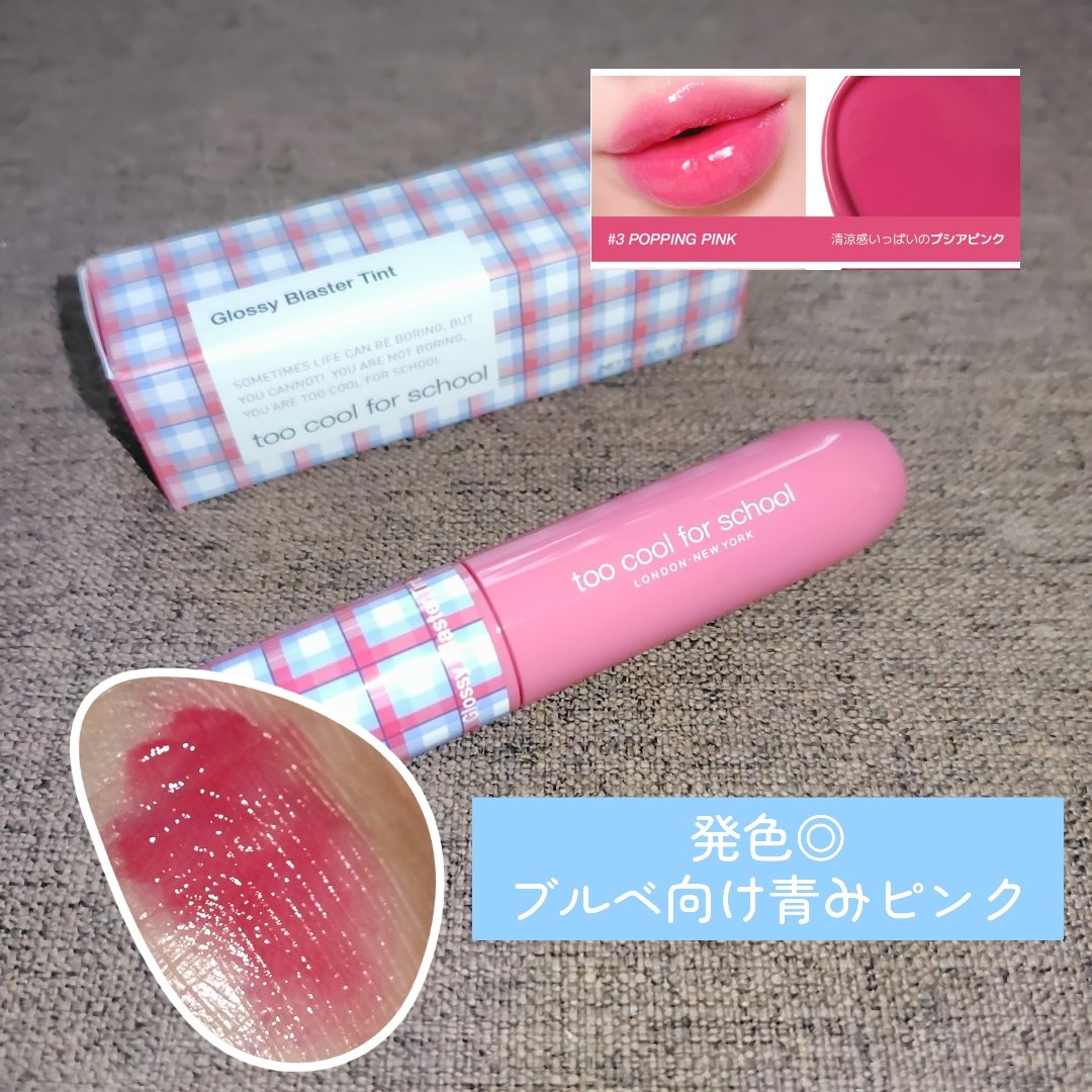 グロッシーブラスターティント #3 POPPING PINK/too cool for school/リップティントを使ったクチコミ（1枚目）