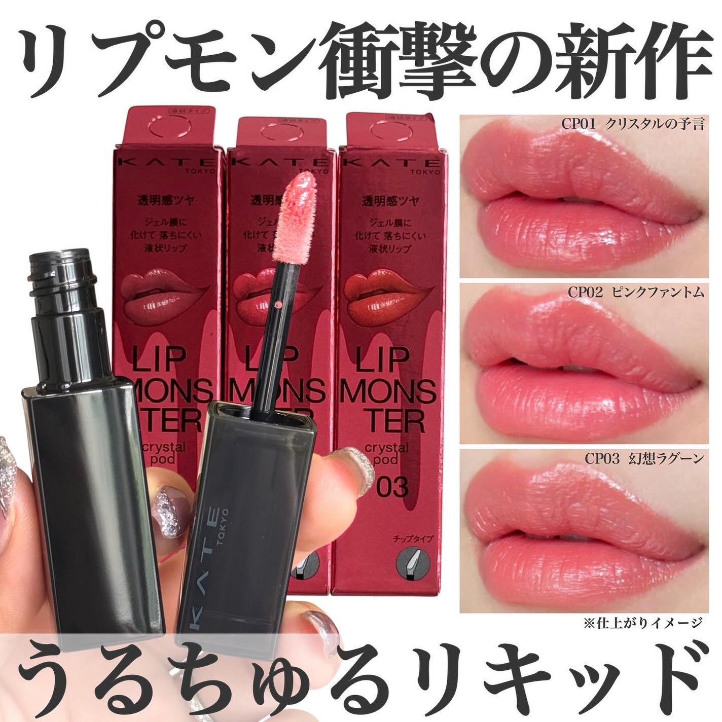 ケイト リップモンスター クリスタルポッド/KATE/口紅を使ったクチコミ(1枚目)