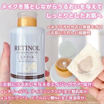 プラチナレーベル レチノール(*2)クレンジングウォーター/プラチナレーベル/クレンジングウォーターを使ったクチコミ(2枚目)
