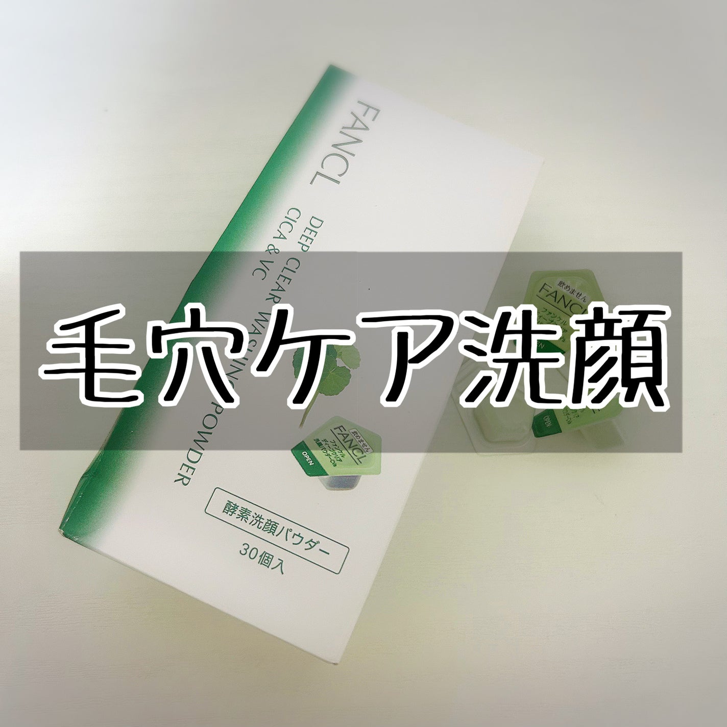 ディープクリア 洗顔パウダー CICA&VC/ファンケル/洗顔パウダーを使ったクチコミ(1枚目)