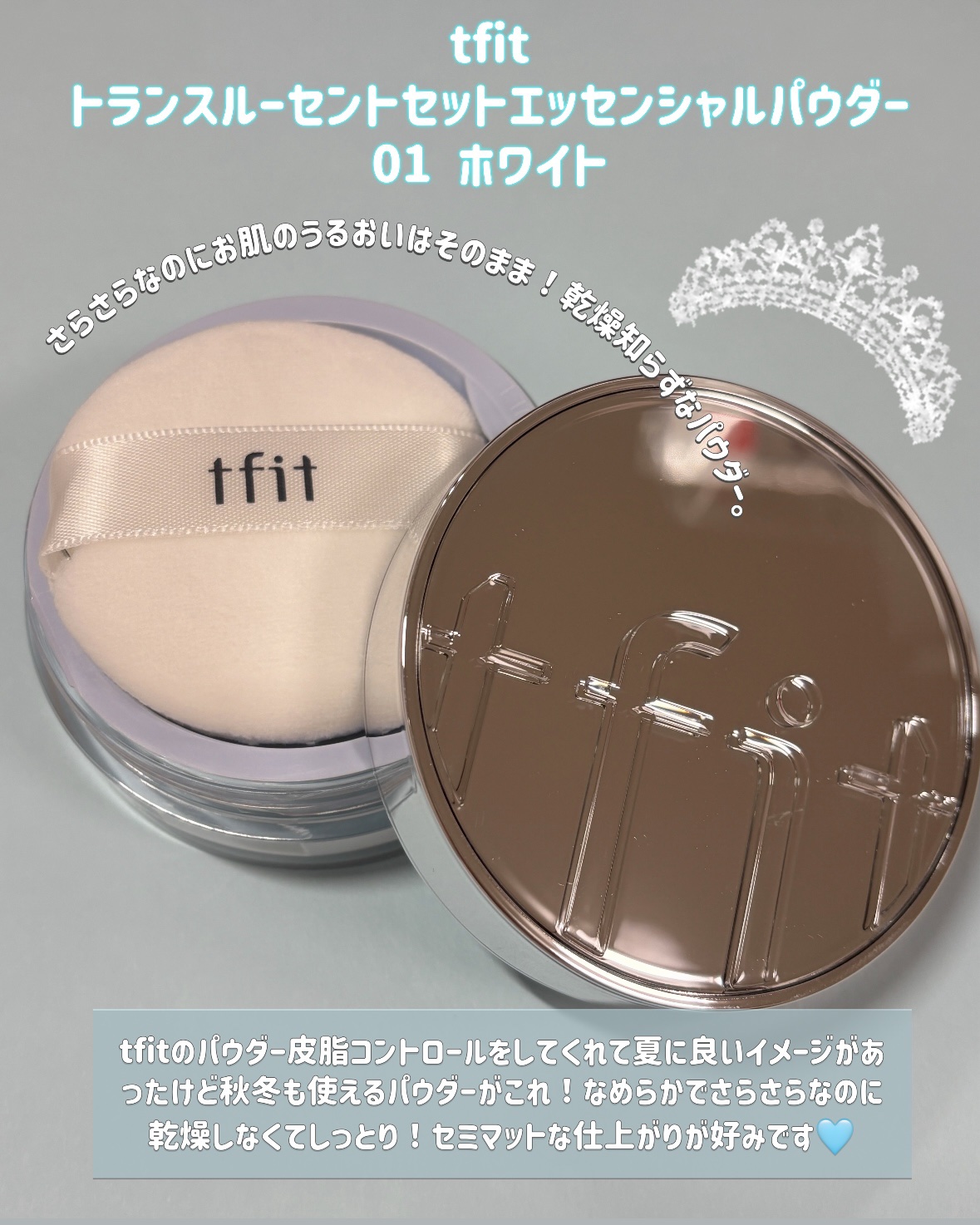 トランスルーセントセットエッセンシャルパウダー/TFIT/ルースパウダーを使ったクチコミ（2枚目）