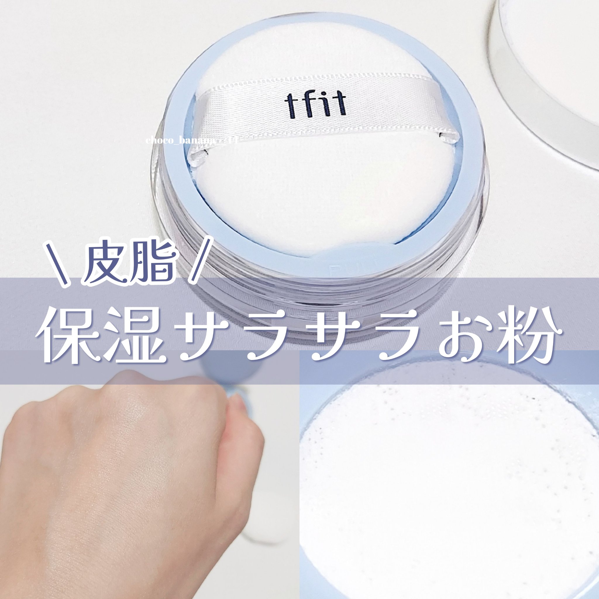 トランスルーセントセットエッセンシャルパウダー/TFIT/ルースパウダーを使ったクチコミ（1枚目）