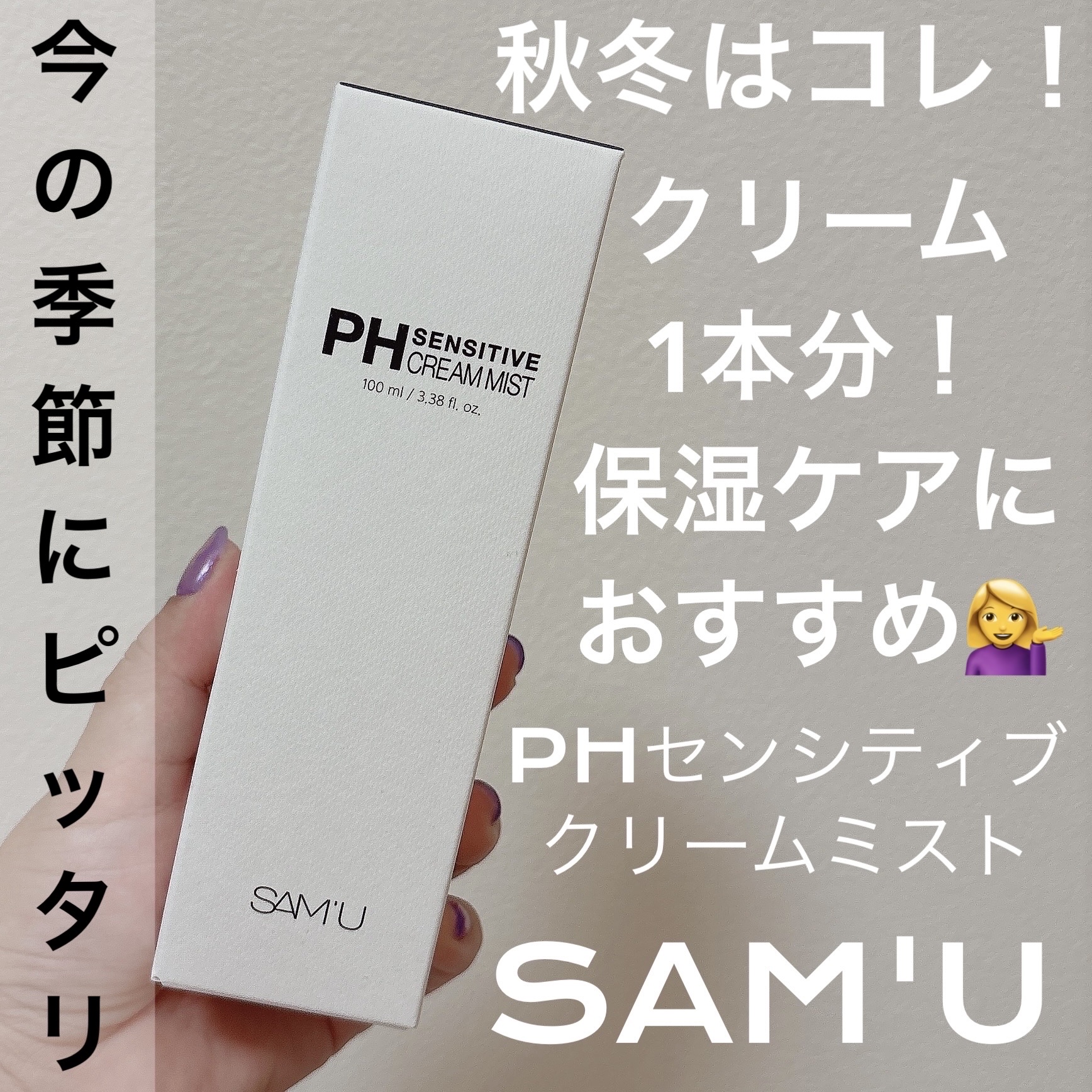 PHセンシティブクリームミスト/SAM'U/ミスト状化粧水を使ったクチコミ（1枚目）