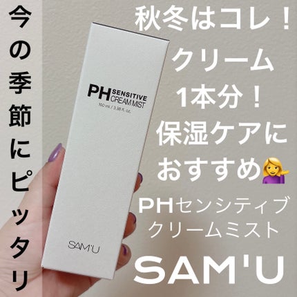 PHセンシティブクリームミスト/SAM'U/ミスト状化粧水を使ったクチコミ(1枚目)