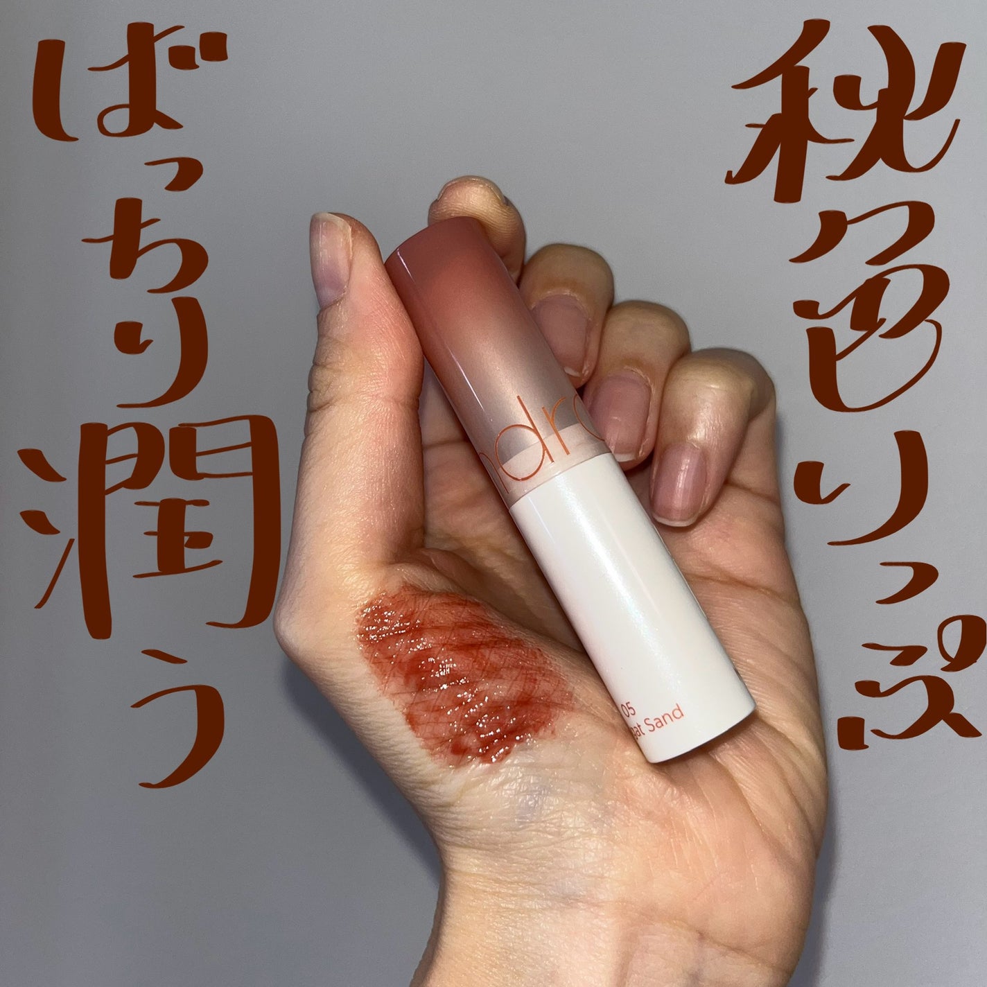 グラスティングメルティングバーム/rom&nd/リップバームを使ったクチコミ(1枚目)