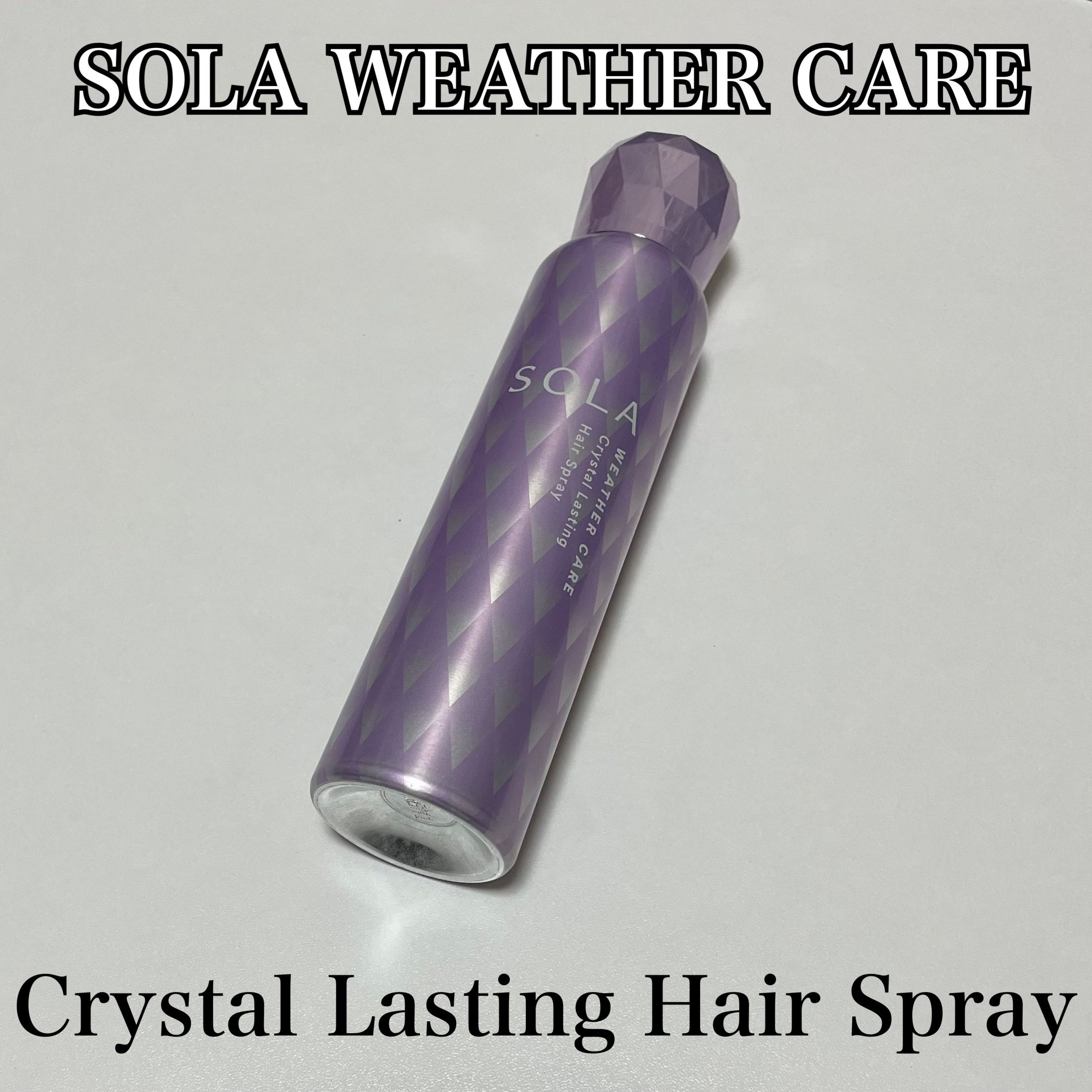 ソラ ウェザーケア クリスタルラスティング ヘアスプレー/SOLA WEATHER CARE/ヘアスプレーを使ったクチコミ（1枚目）