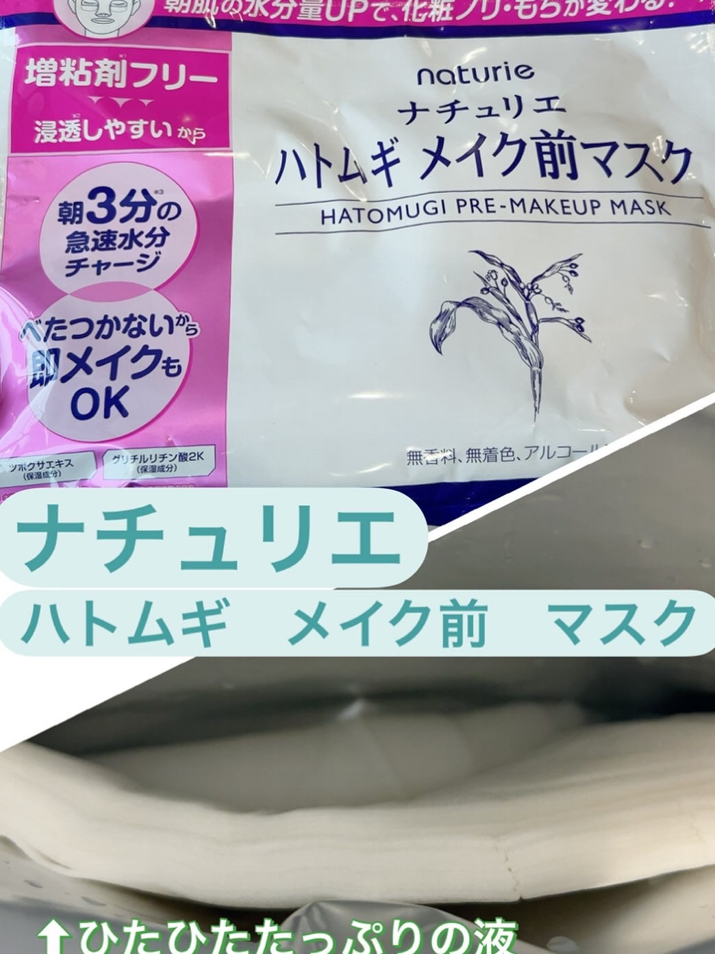 ハトムギ メイク前マスク/ナチュリエ/シートマスク・パックを使ったクチコミ(1枚目)