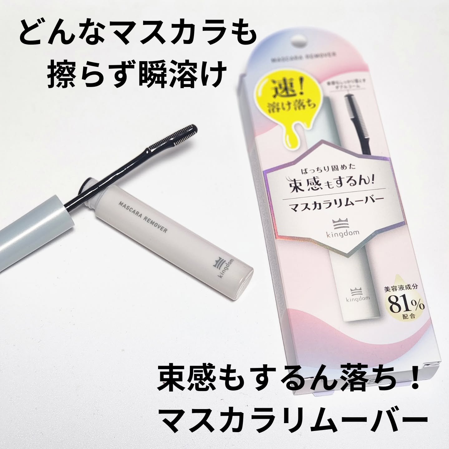 マスカラリムーバー/キングダム/ポイントメイクリムーバーを使ったクチコミ（1枚目）