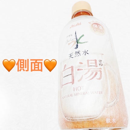おいしい天然水 白湯/アサヒ飲料/ミネラルウォーターを使ったクチコミ(3枚目)