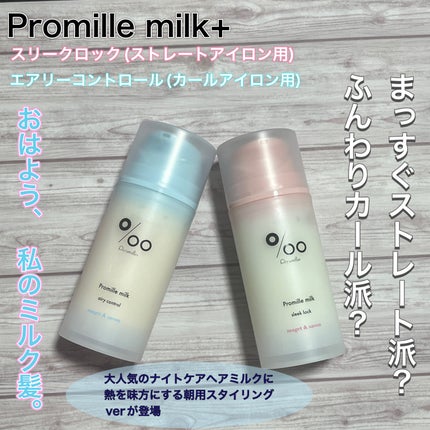 プロミルミルク エアリーコントロール/Promille/ヘアミルクを使ったクチコミ(1枚目)