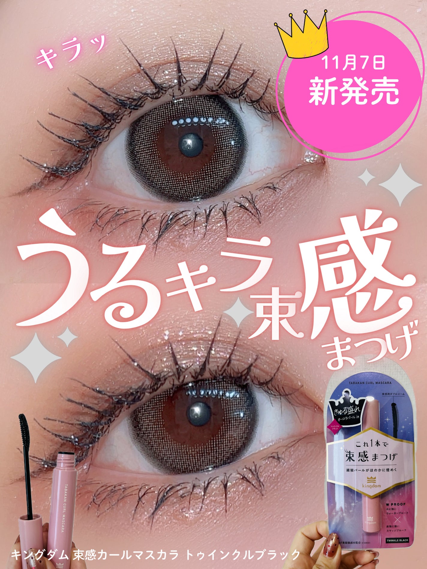 キングダム 束感カールマスカラ/キングダム/マスカラを使ったクチコミ(1枚目)