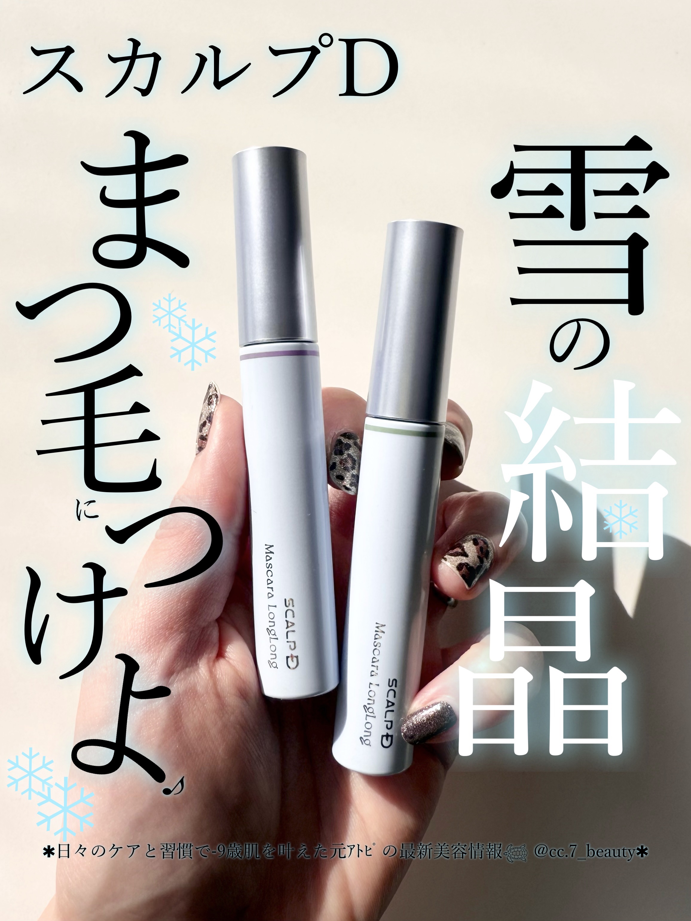 セルフケアでノーファンデ肌に肌質改善した元ｱﾄﾋﾟ𓆉 @cc.7_beauty 
⁡
´
スカルプD
⁡マスカラ ロングロング 
限定2色カラー
、
⁡
この度スカルプDの
公式アンバサダーに就任しました☺︎💕
可愛いアイテムたくさん紹