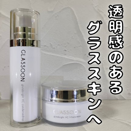 グラスーン グルタブライト VC コンデンスドロップ/GLASSOON/美容液を使ったクチコミ(1枚目)