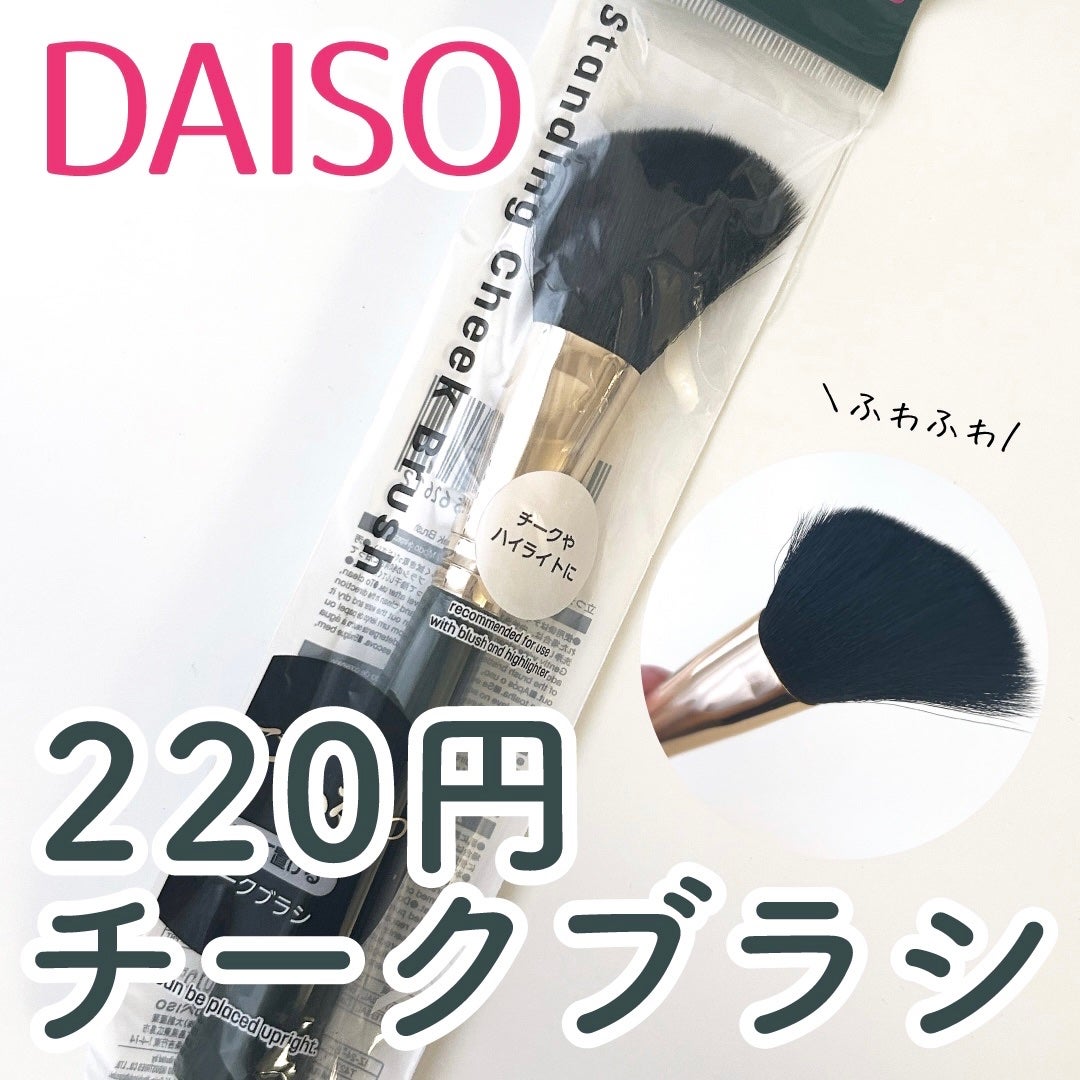 春姫 チークブラシ/DAISO/メイクブラシを使ったクチコミ(1枚目)