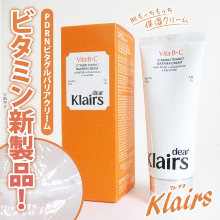 PDRN ビタグル バリアクリーム/Klairs/フェイスクリームを使ったクチコミ(1枚目)