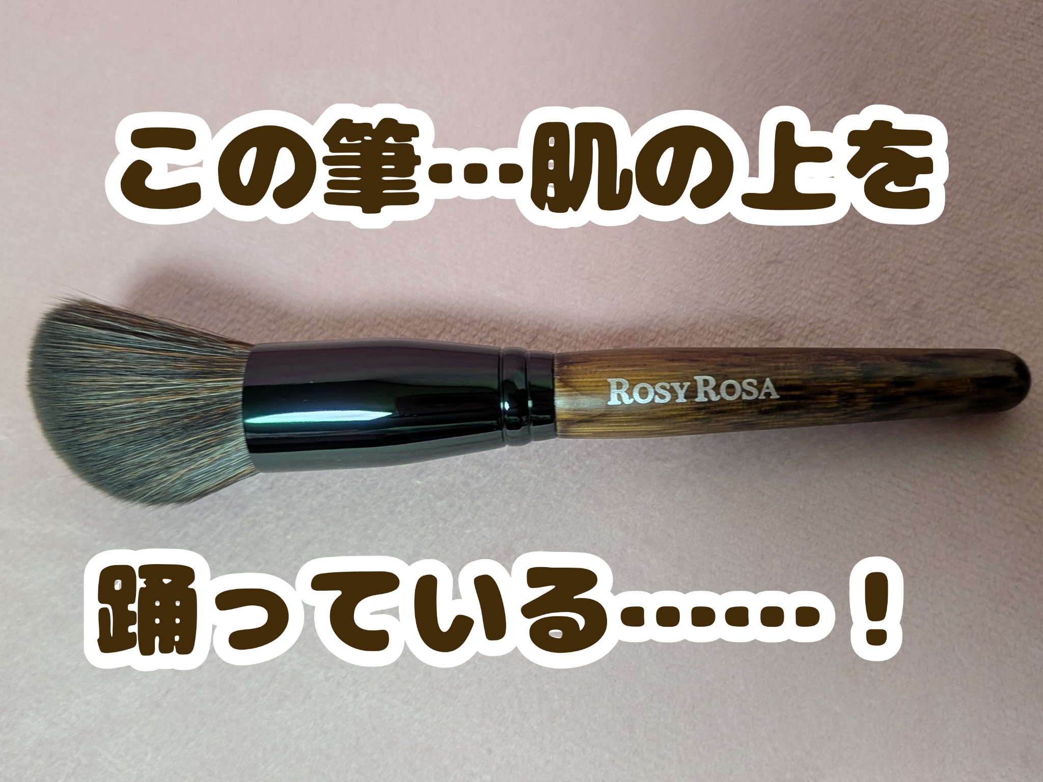 パウダーブラシEX〈アングルド〉/ロージーローザ/メイクブラシを使ったクチコミ（1枚目）