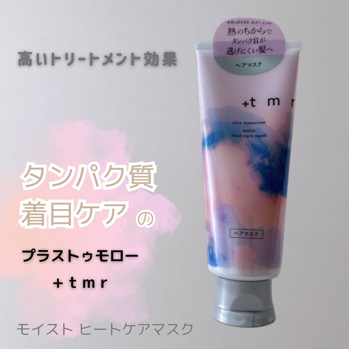 プラストゥモロー モイスト ヒートケアマスク/+tmr/ヘアマスク・ヘアパックを使ったクチコミ(1枚目)