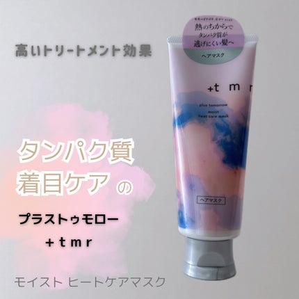 プラストゥモロー モイスト ヒートケアマスク/+tmr/ヘアマスク・ヘアパックを使ったクチコミ(1枚目)