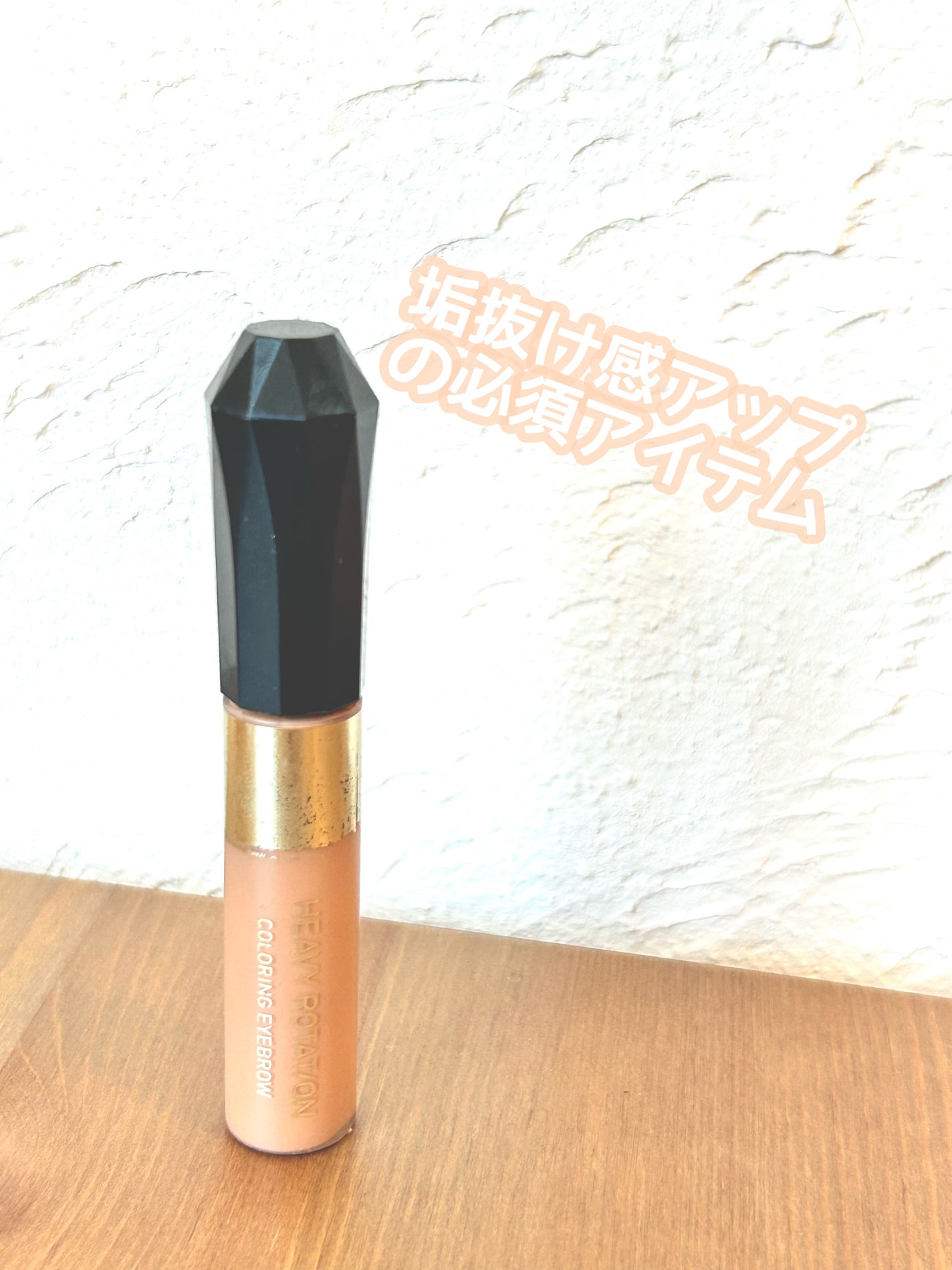 ヘビーローテーション カラーリングアイブロウEX/ヘビーローテーション/眉マスカラを使ったクチコミ(1枚目)