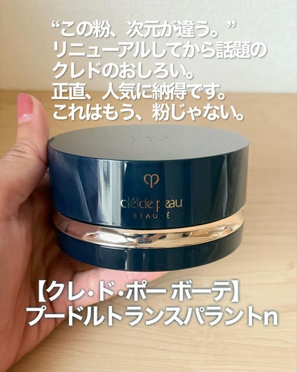 クレ・ド・ポー ボーテ プードルトランスパラントn M/クレ・ド・ポー ボーテ/ルースパウダーを使ったクチコミ(2枚目)