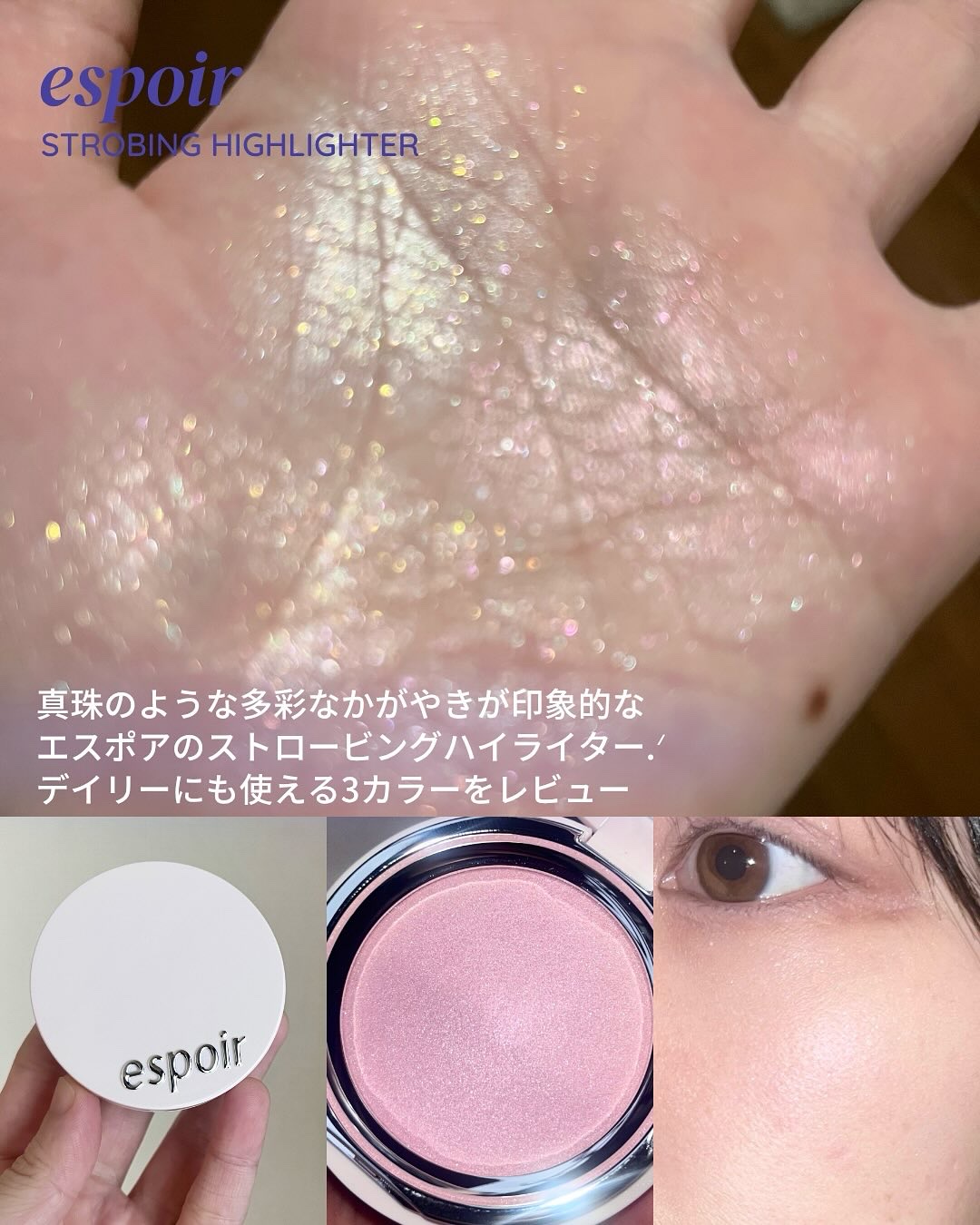 ストロービングハイライター/espoir/パウダーハイライトを使ったクチコミ（2枚目）