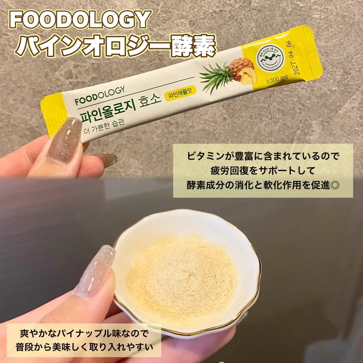 パインオロジー酵素/FOODOLOGY/酵素ドリンクを使ったクチコミ（2枚目）
