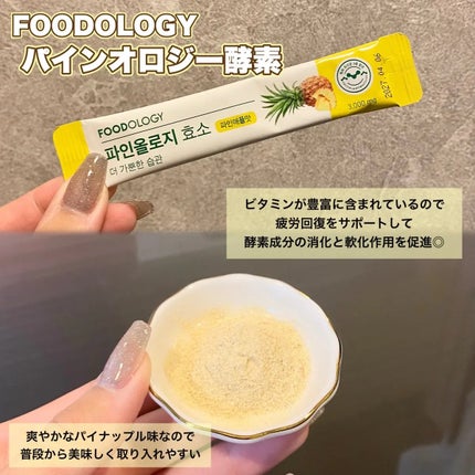 パインオロジー酵素/FOODOLOGY/酵素ドリンクを使ったクチコミ(2枚目)