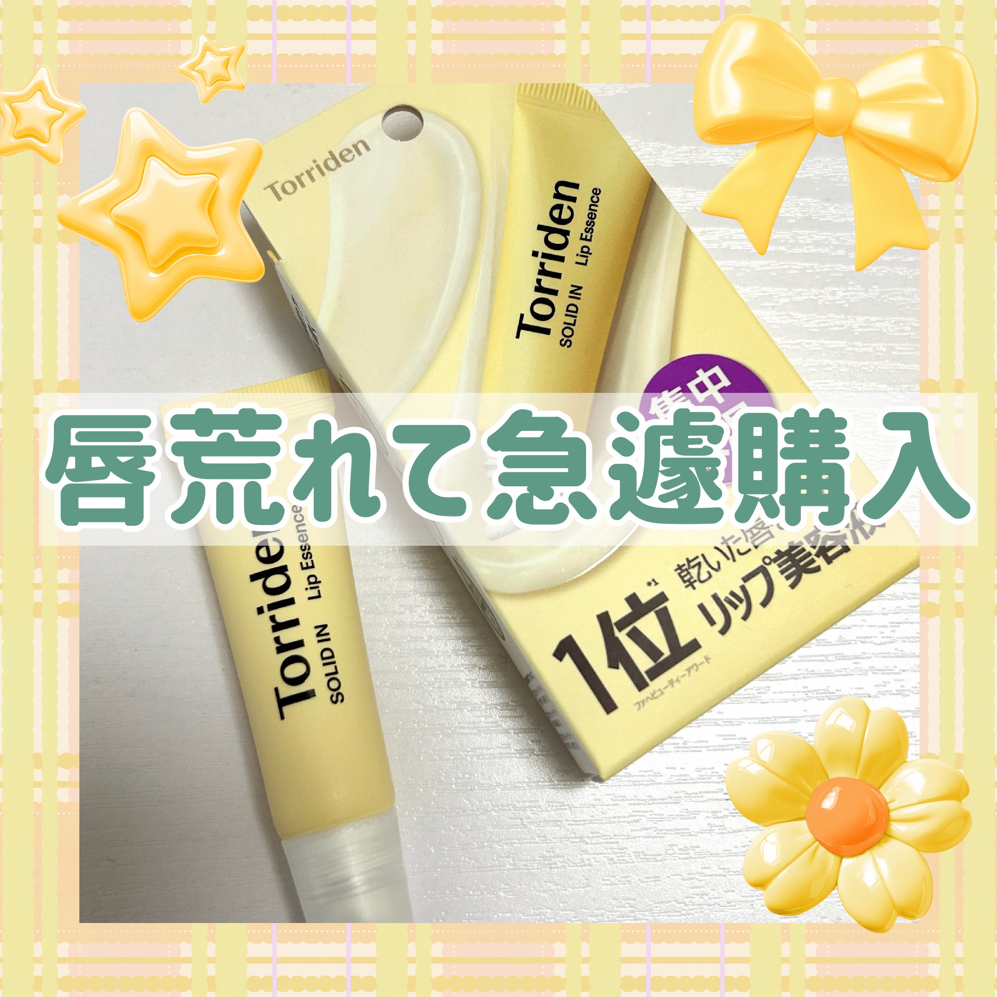 ソリッドイン リップエッセンス/Torriden/リップ美容液を使ったクチコミ（1枚目）