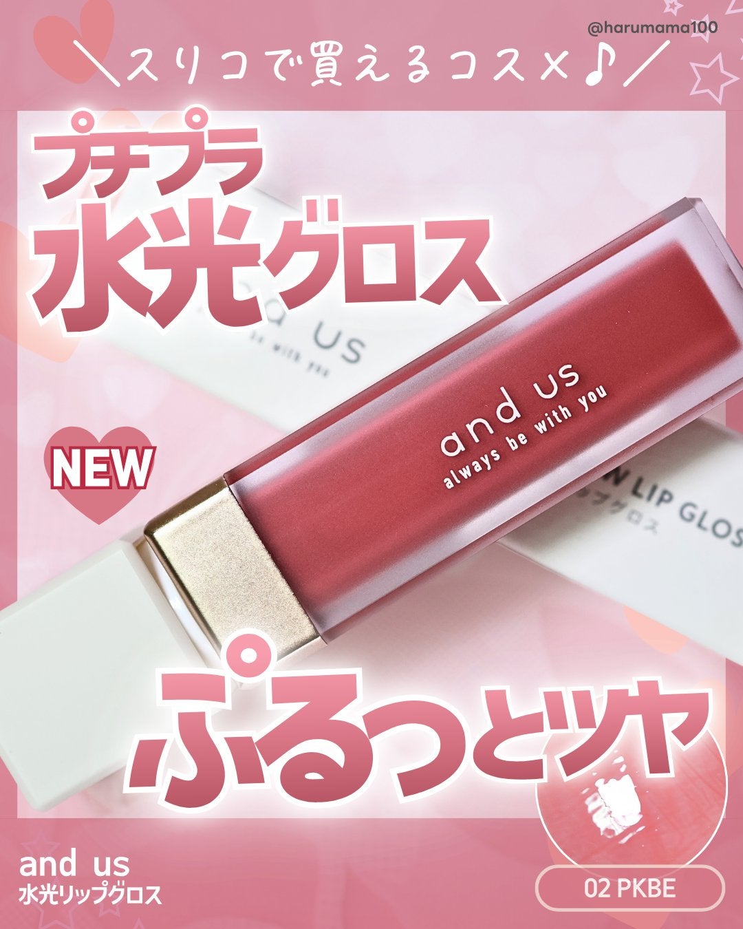 水光リップグロス/and us/リップグロスを使ったクチコミ(1枚目)