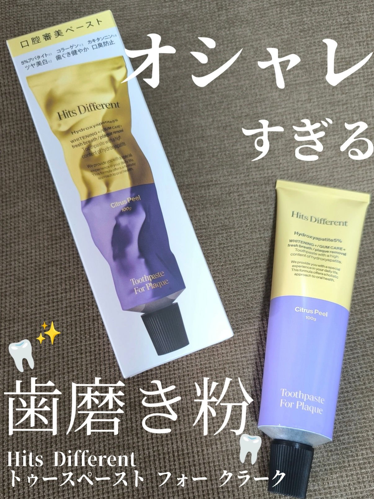 ヒッツディファレント　トゥースペースト　フォー　プラーク/Hits Different/歯磨き粉を使ったクチコミ（1枚目）