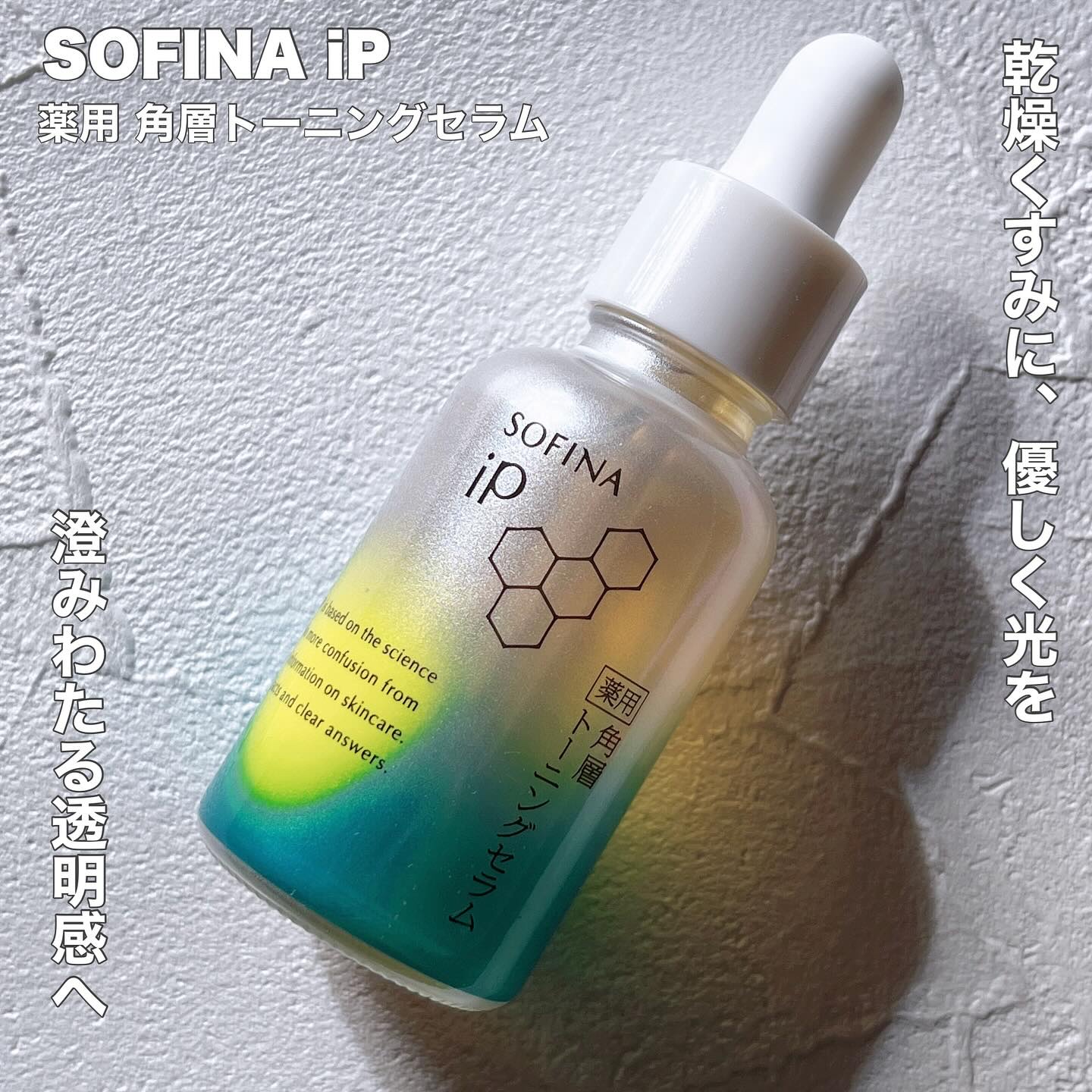 ソフィーナ iP 薬用 角層トーニングセラム/SOFINA iP/美容液を使ったクチコミ（1枚目）
