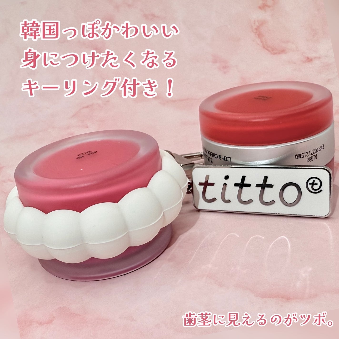 リップアンドチークデュアルポット/titto/口紅を使ったクチコミ(4枚目)