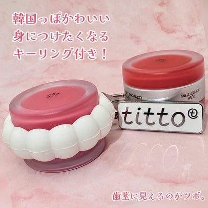 リップアンドチークデュアルポット/titto/口紅を使ったクチコミ(4枚目)